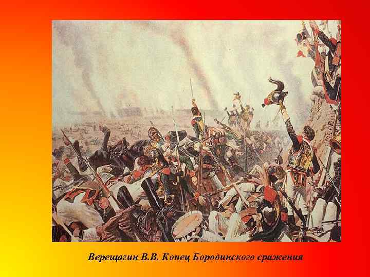 Верещагин В. В. Конец Бородинского сражения 