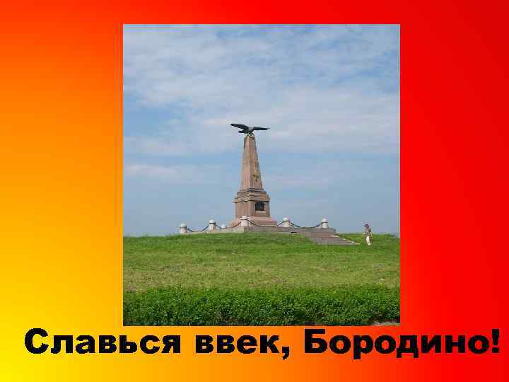 Славься ввек, Бородино! 