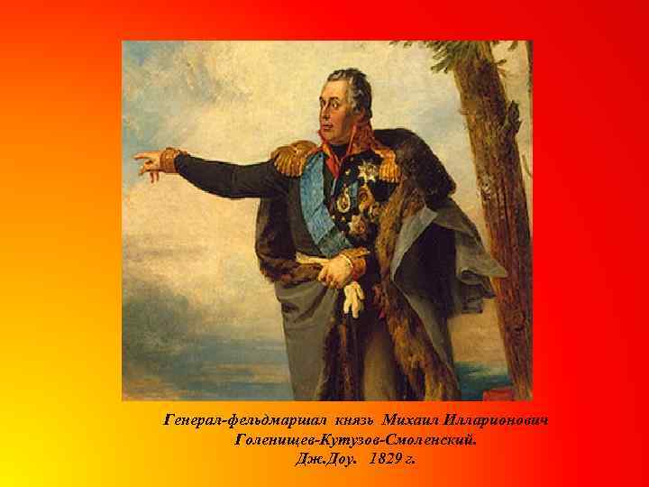 Генерал-фельдмаршал князь Михаил Илларионович Голенищев-Кутузов-Смоленский. Дж. Доу. 1829 г. 