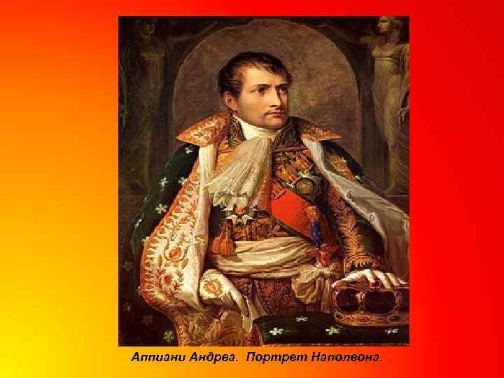 Аппиани Андреа. Портрет Наполеона. 