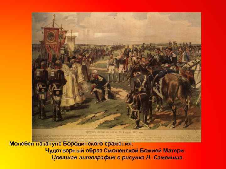 Молебен накануне Бородинского сражения. Чудотворный образ Смоленской Божией Матери. Цветная литография с рисунка Н.
