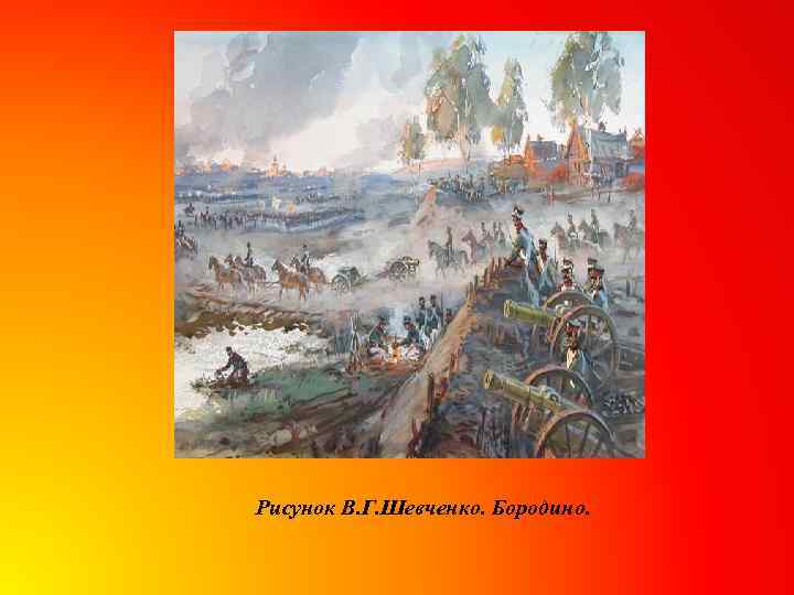Рисунок В. Г. Шевченко. Бородино. 