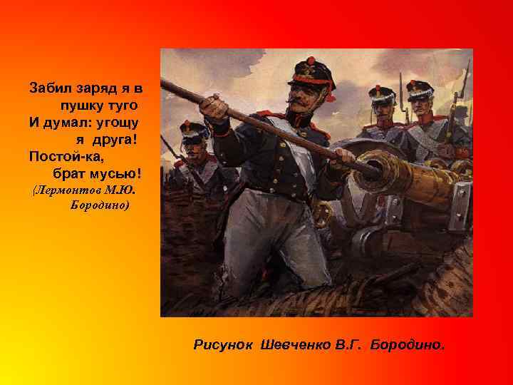 Забил заряд я в пушку туго И думал: угощу я друга! Постой-ка, брат мусью!