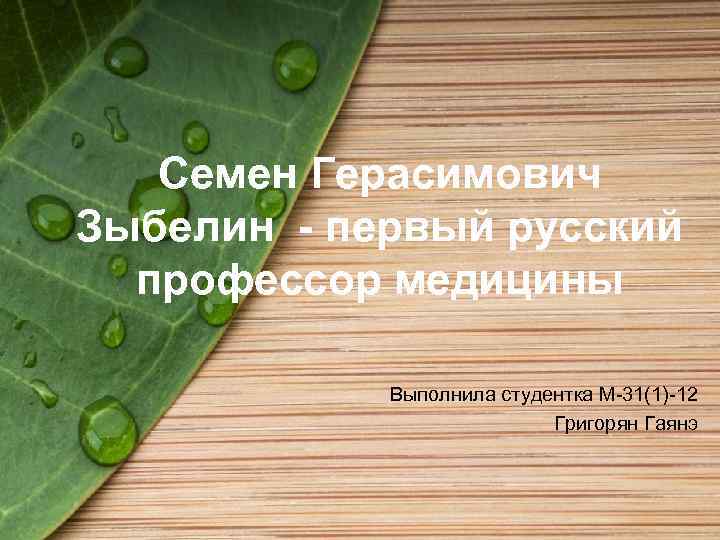 Семен Герасимович Зыбелин - первый русский профессор медицины Выполнила студентка М-31(1)-12 Григорян Гаянэ 