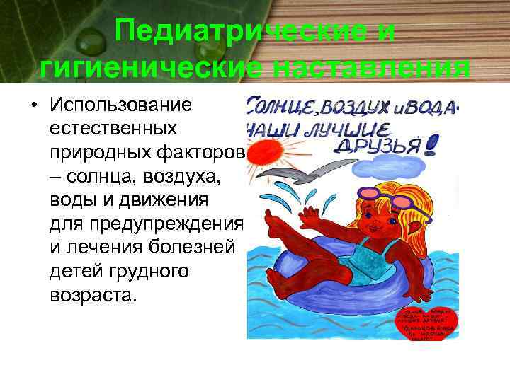 Педиатрические и гигиенические наставления • Использование естественных природных факторов – солнца, воздуха, воды и