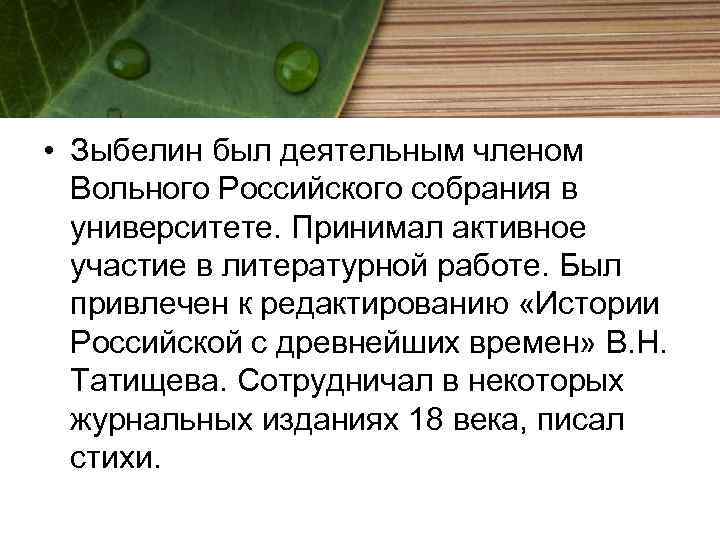  • Зыбелин был деятельным членом Вольного Российского собрания в университете. Принимал активное участие