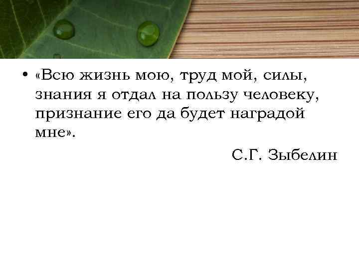  • «Всю жизнь мою, труд мой, силы, знания я отдал на пользу человеку,