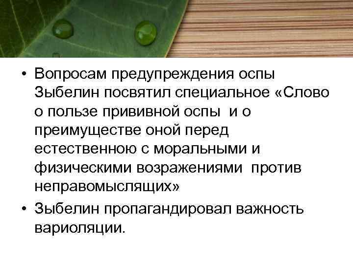  • Вопросам предупреждения оспы Зыбелин посвятил специальное «Слово о пользе прививной оспы и