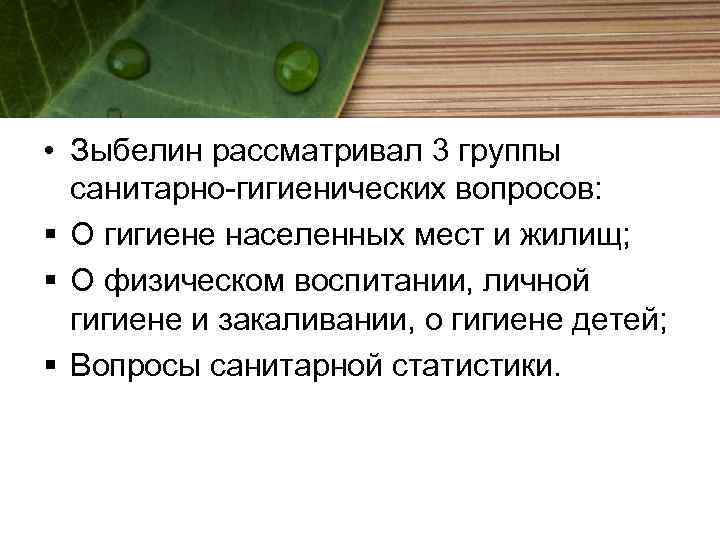  • Зыбелин рассматривал 3 группы санитарно-гигиенических вопросов: § О гигиене населенных мест и