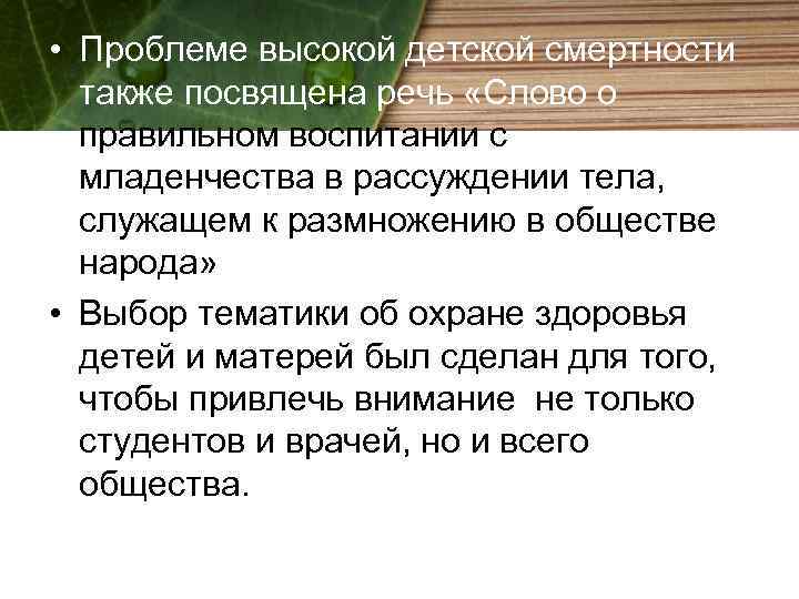  • Проблеме высокой детской смертности также посвящена речь «Слово о правильном воспитании с