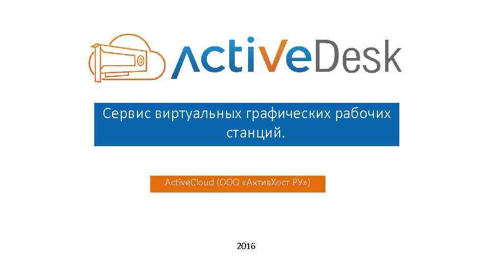 Сервис виртуальных графических рабочих станций. Active. Cloud (ООО «Актив. Хост РУ» ) 2016 