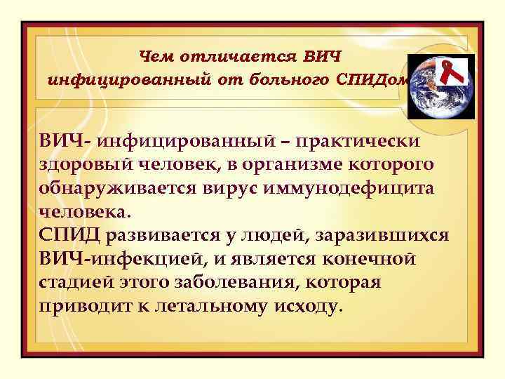 Чем отличается вич. Отличие больного человека от здорового. Чем отличается здоровый человек от больного. Чем отличается больной ВИЧ от здорового человека. Отличие пациента от больного.