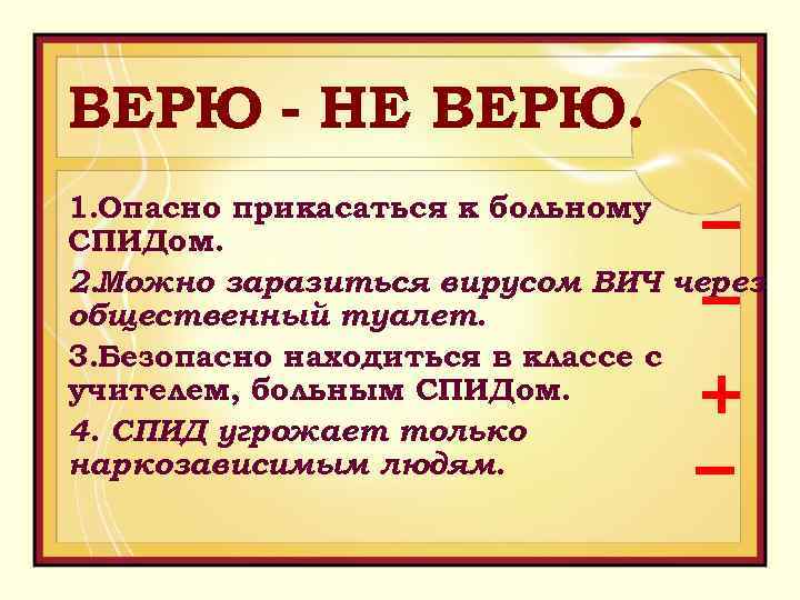 Пол здоровья. Опасно прикасаться больному СПИДУ. Опасно прикасаться к больному ВИЧ?. Укажите верные утверждение опасно прикасаться к больному СПИДОМ. Правила если прикоснулись к ядовитому.