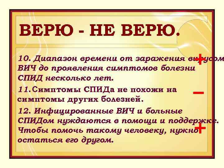 ВЕРЮ - НЕ ВЕРЮ. 10. Диапазон времени от заражения вирусом ВИЧ до проявления симптомов