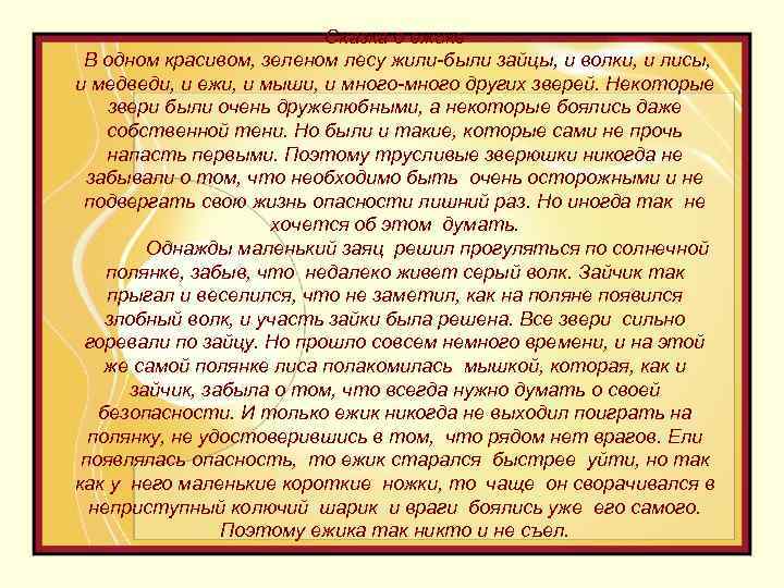 Сказка о ежике В одном красивом, зеленом лесу жили-были зайцы, и волки, и лисы,