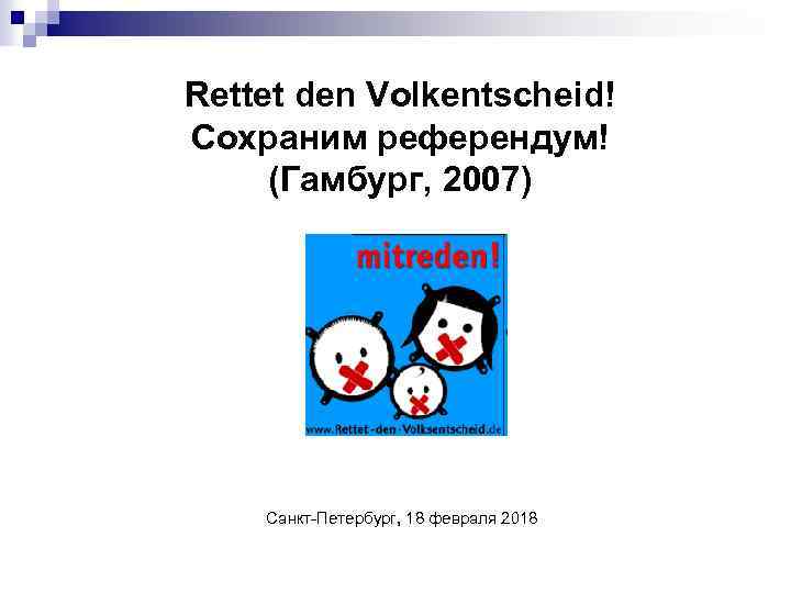 Rettet den Volkentscheid! Сохраним референдум! (Гамбург, 2007) Санкт-Петербург, 18 февраля 2018 