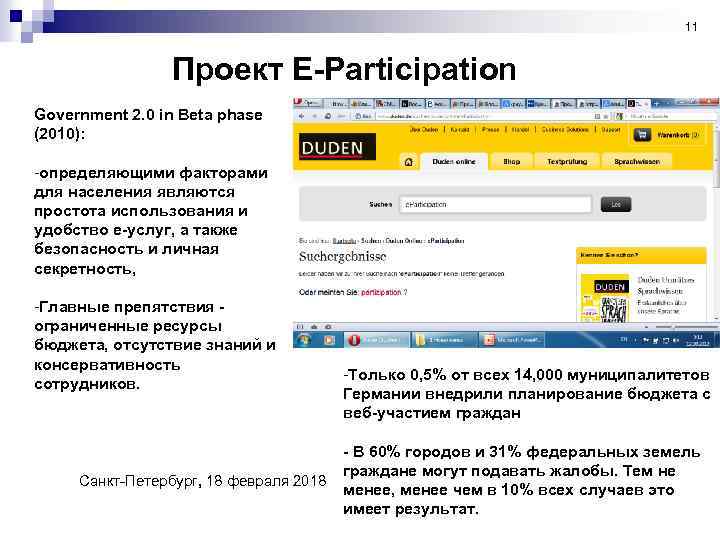 11 Проект E-Participation Government 2. 0 in Beta phase (2010): -определяющими факторами для населения