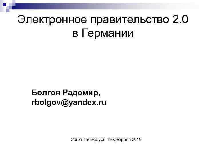 Электронное правительство 2. 0 в Германии Болгов Радомир, rbolgov@yandex. ru Санкт-Петербург, 18 февраля 2018