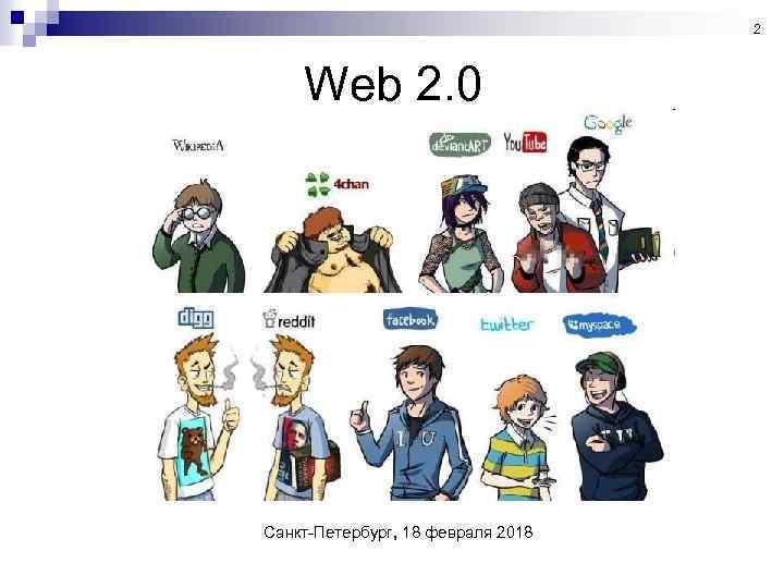 2 Web 2. 0 Санкт-Петербург, 18 февраля 2018 