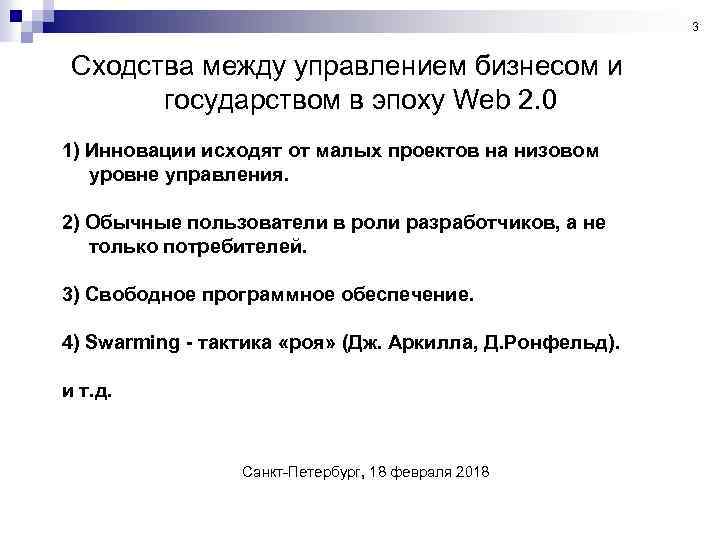 3 Сходства между управлением бизнесом и государством в эпоху Web 2. 0 1) Инновации