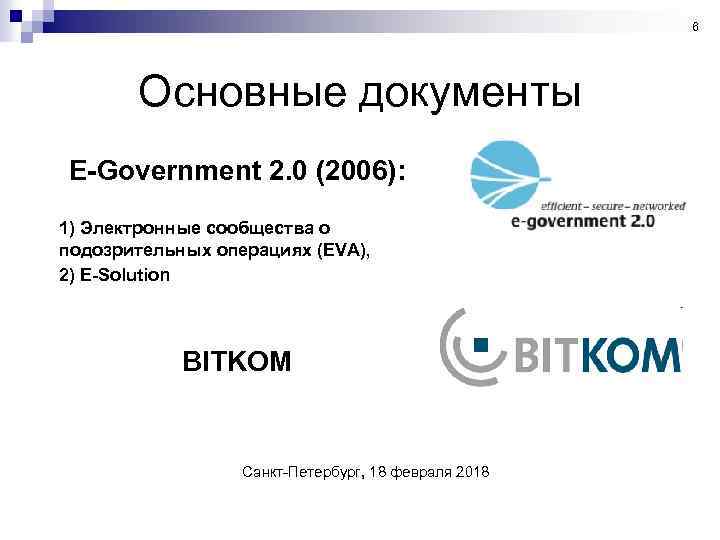 6 Основные документы E-Government 2. 0 (2006): 1) Электронные сообщества о подозрительных операциях (EVA),