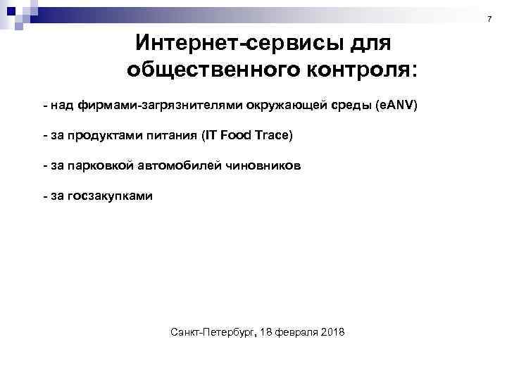 7 Интернет-сервисы для общественного контроля: - над фирмами-загрязнителями окружающей среды (e. ANV) - за