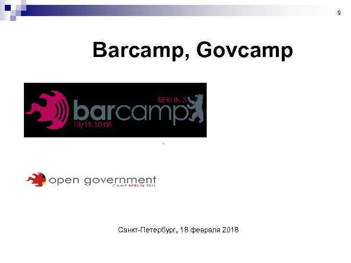 9 Barcamp, Govcamp Санкт-Петербург, 18 февраля 2018 