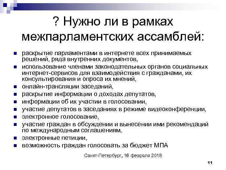 ? Нужно ли в рамках межпарламентских ассамблей: n n n n n раскрытие парламентами