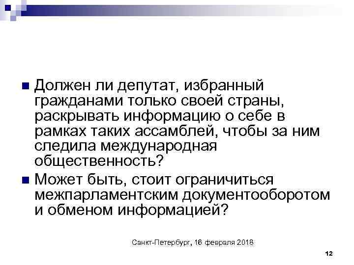 Должен ли депутат, избранный гражданами только своей страны, раскрывать информацию о себе в рамках