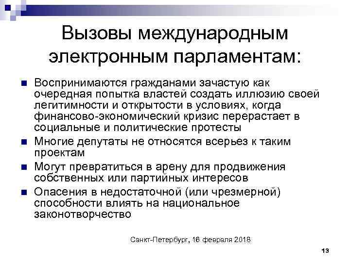 Вызовы международным электронным парламентам: n n Воспринимаются гражданами зачастую как очередная попытка властей создать