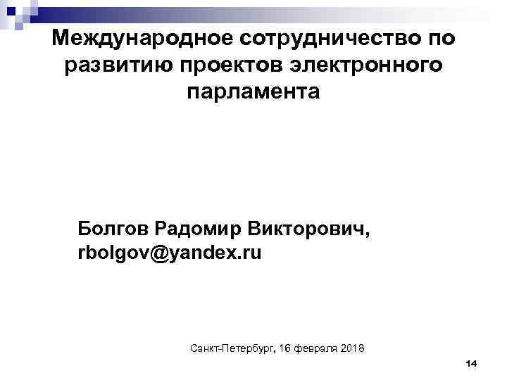 Международное сотрудничество по развитию проектов электронного парламента Болгов Радомир Викторович, rbolgov@yandex. ru Санкт-Петербург, 16