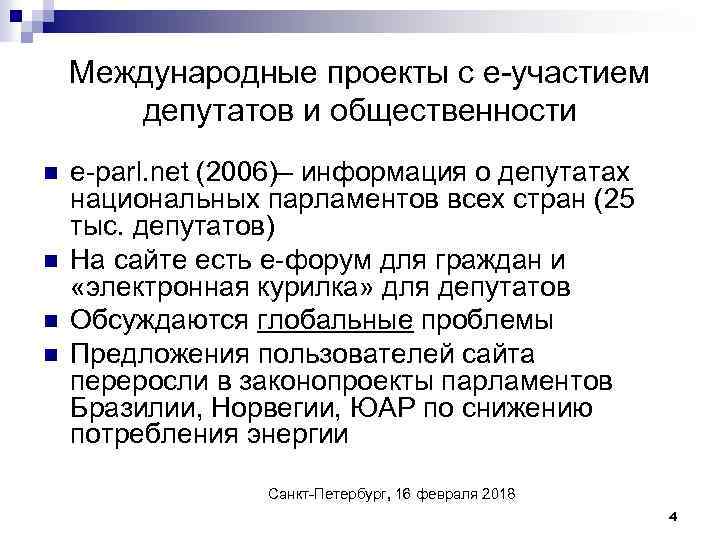 Международные проекты с е-участием депутатов и общественности n n e-parl. net (2006)– информация о