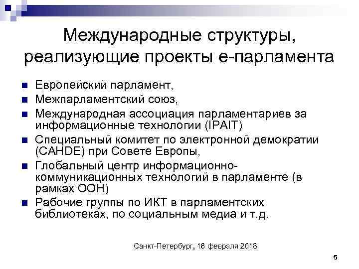 Международные структуры, реализующие проекты е-парламента n n n Европейский парламент, Межпарламентский союз, Международная ассоциация