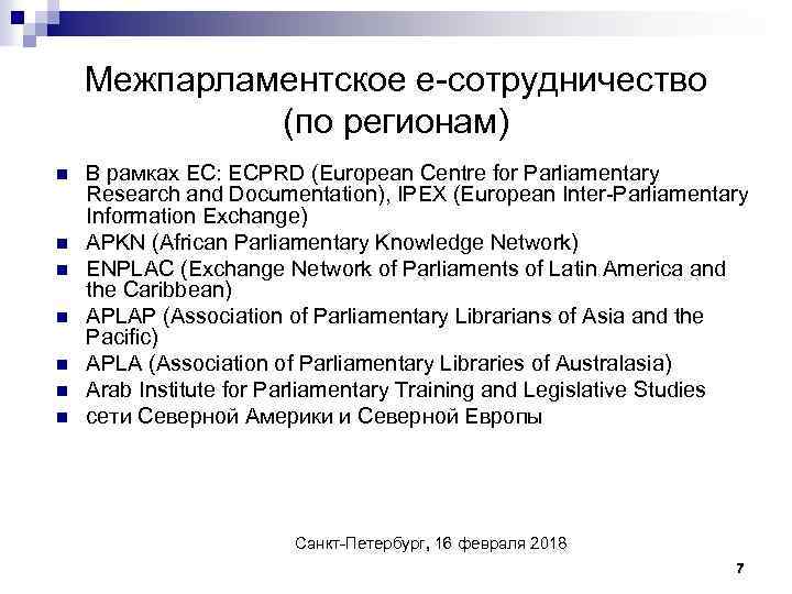 Межпарламентское е-сотрудничество (по регионам) n n n n В рамках ЕС: ECPRD (European Centre