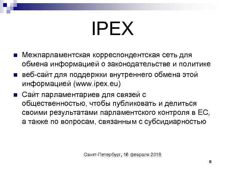 IPEX n n n Межпарламентская корреспондентская сеть для обмена информацией о законодательстве и политике