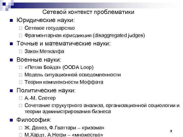 n Сетевой контекст проблематики Юридические науки: Сетевое государство ¨ Фрагментарная юрисдикция (disaggregated judges) ¨