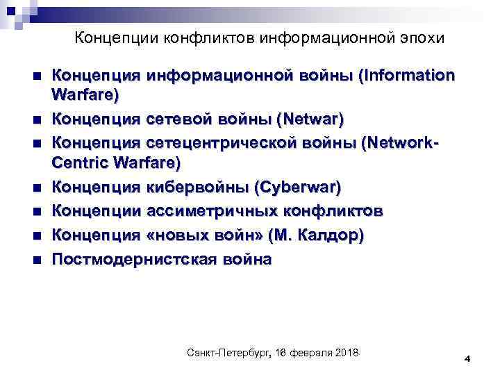 Концепции конфликтов информационной эпохи n n n n Концепция информационной войны (Information Warfare) Концепция