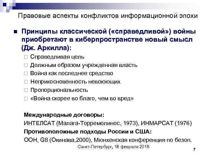 Правовые аспекты конфликтов информационной эпохи n Принципы классической ( «справедливой» ) войны приобретают в