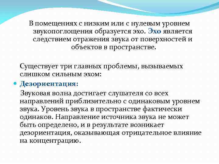 В помещениях с низким или с нулевым уровнем звукопоглощения образуется эхо. Эхо является следствием