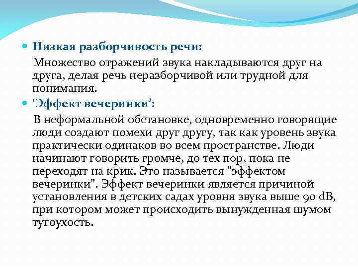 Низкая разборчивость речи: Множество отражений звука накладываются друг на друга, делая речь неразборчивой