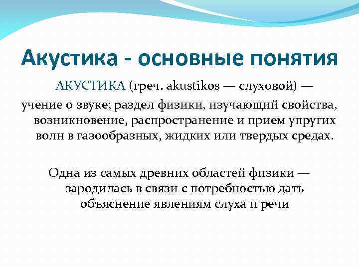 Понятие акустика