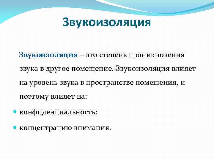 Звукоизоляция – это степень проникновения звука в другое помещение. Звукоизоляция влияет на уровень звука