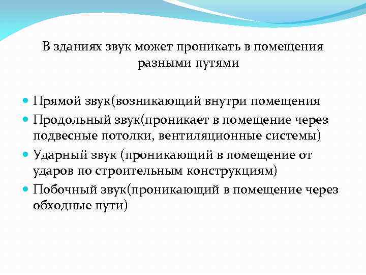 В зданиях звук может проникать в помещения разными путями Прямой звук(возникающий внутри помещения Продольный