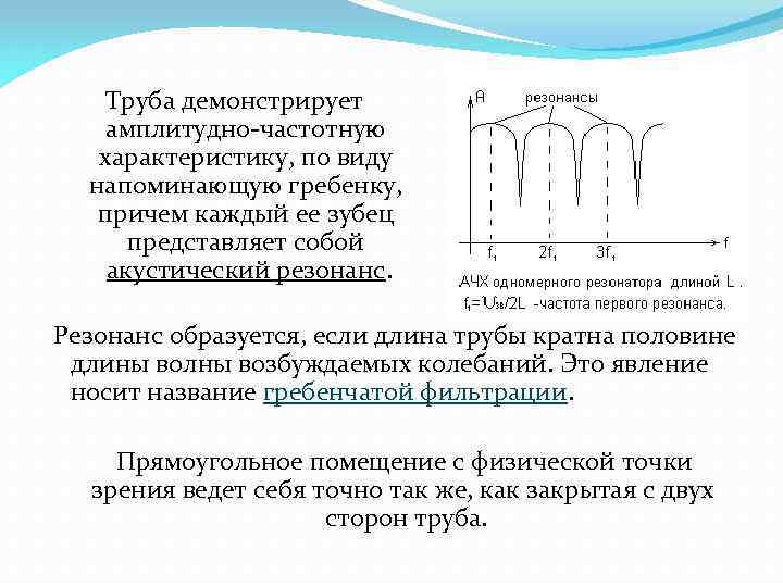 Труба демонстрирует амплитудно-частотную характеристику, по виду напоминающую гребенку, причем каждый ее зубец представляет собой