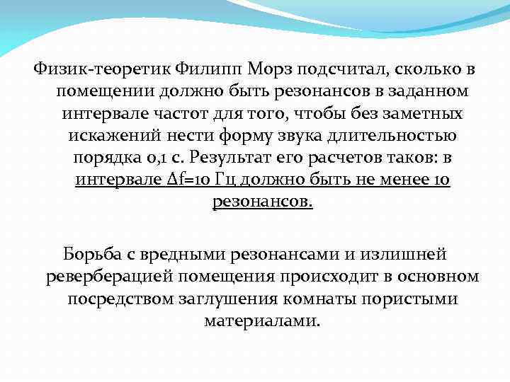 Физик-теоретик Филипп Морз подсчитал, сколько в помещении должно быть резонансов в заданном интервале частот