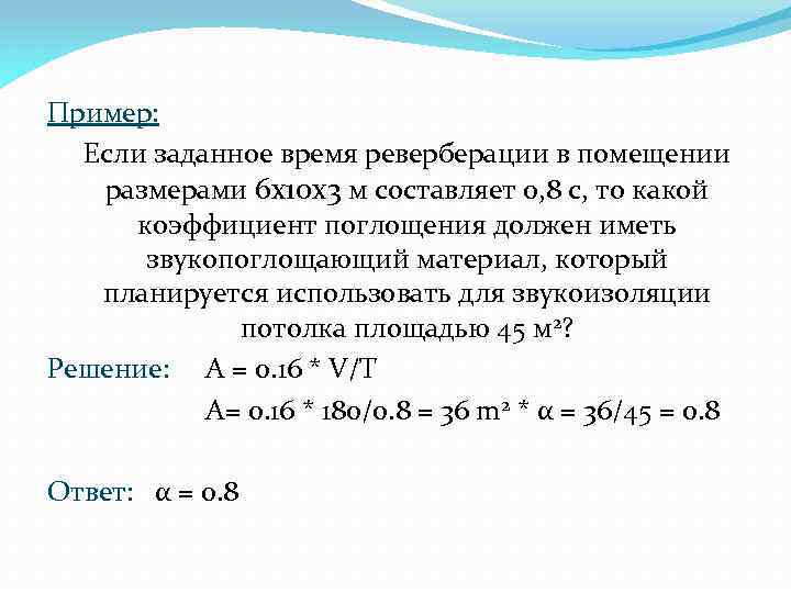 Пример: Если заданное время реверберации в помещении размерами 6 x 10 x 3 м