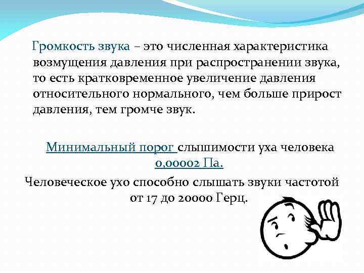 Громкость звука – это численная характеристика возмущения давления при распространении звука, то есть кратковременное