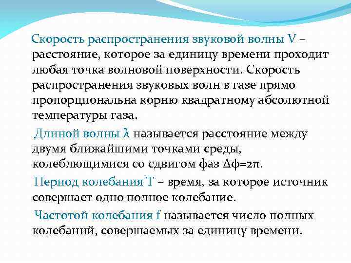 Скорость распространения звуковой волны V – расстояние, которое за единицу времени проходит любая точка
