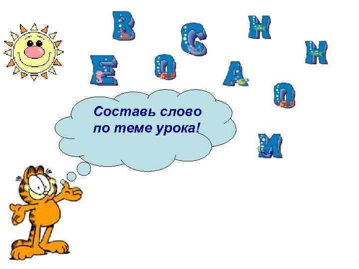 Составь слово по теме урока! 