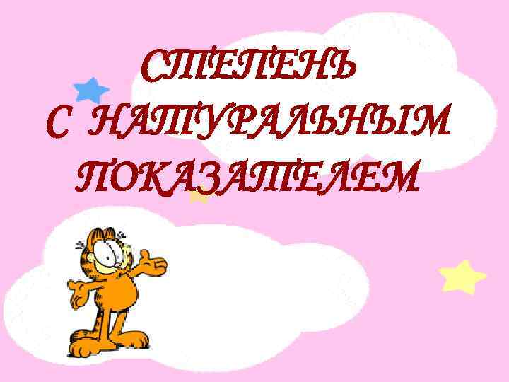 СТЕПЕНЬ С НАТУРАЛЬНЫМ ПОКАЗАТЕЛЕМ 